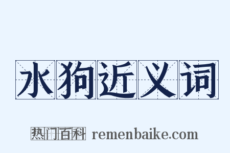 水狗近义词是什么意思的图片